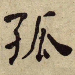 何绍基孤书法图片