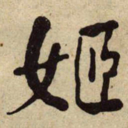 何绍基姬书法图片