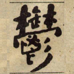 何绍基鬱书法图片