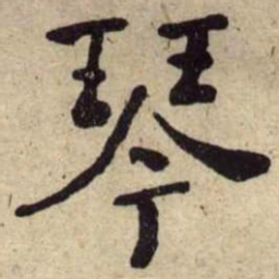 何绍基琴书法图片