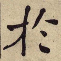 何绍基扵书法图片