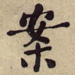 何绍基案书法图片