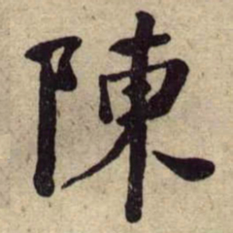 何绍基陳书法图片