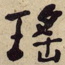 何绍基瑤书法图片