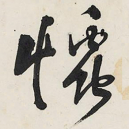 王铎怜书法图片