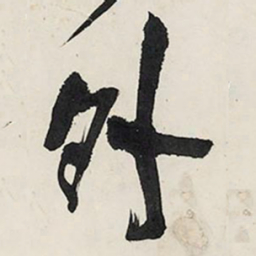 王铎外书法图片