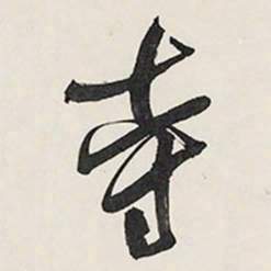 王铎寺书法图片