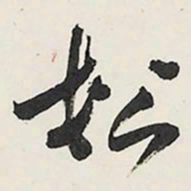 王铎松书法图片