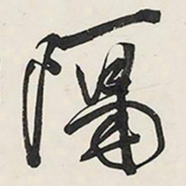 王铎隔书法图片