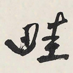 王铎畦书法图片
