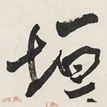 王铎垣书法图片