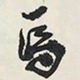 王铎马书法图片