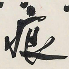 王铎痕书法图片