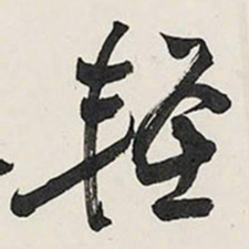 王铎轻书法图片