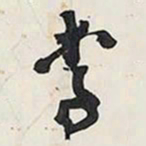 王铎李书法图片