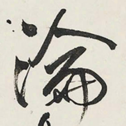 王铎论书法图片