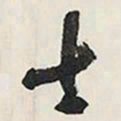 王铎士书法图片