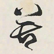 王铎苦书法图片