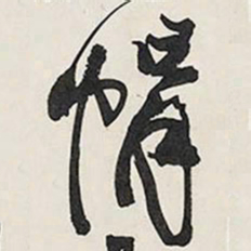 王铎帽书法图片