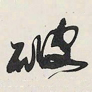 王铎破书法图片