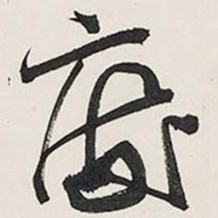王铎废书法图片