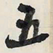 王铎五书法图片