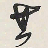 王铎其书法图片
