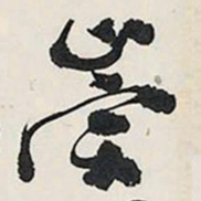 王铎崇书法图片
