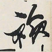 王铎祯书法图片