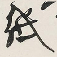 王铎纸书法图片