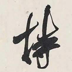 王铎持书法图片