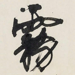 王铎雾书法图片