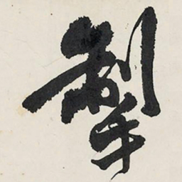 王铎掣书法图片