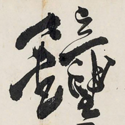 王铎钟书法图片