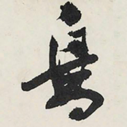 王铎鸟书法图片