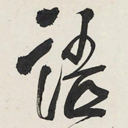 王铎语书法图片
