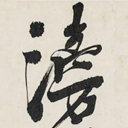 王铎滂书法图片