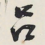 王铎吕书法图片