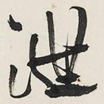 王铎泄书法图片