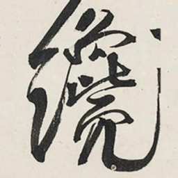 王铎瀺书法图片