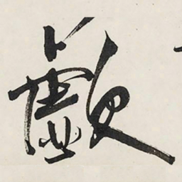 王铎歔书法图片