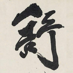 王铎舒书法图片