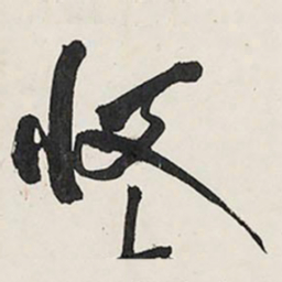 王铎收书法图片
