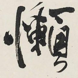 王铎懒书法图片