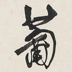 王铎葡书法图片