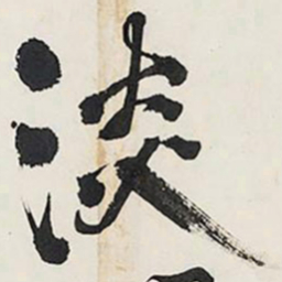 王铎淡书法图片