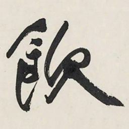 王铎饮书法图片