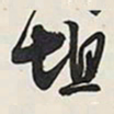 王铎坦书法图片