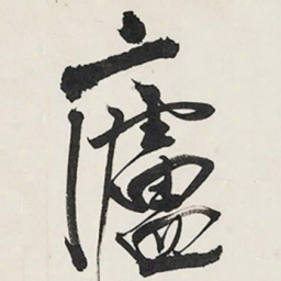王铎庐书法图片