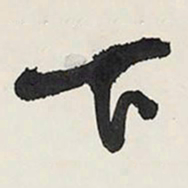 王铎下书法图片